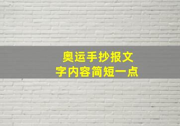 奥运手抄报文字内容简短一点