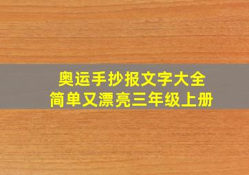 奥运手抄报文字大全简单又漂亮三年级上册