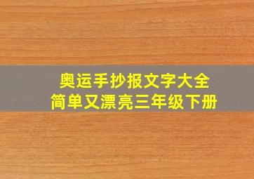 奥运手抄报文字大全简单又漂亮三年级下册