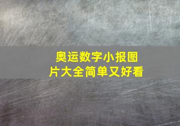 奥运数字小报图片大全简单又好看