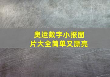 奥运数字小报图片大全简单又漂亮