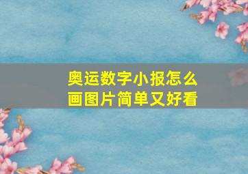 奥运数字小报怎么画图片简单又好看