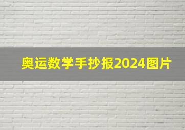 奥运数学手抄报2024图片