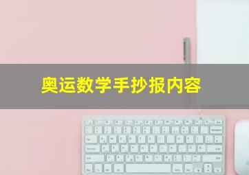 奥运数学手抄报内容