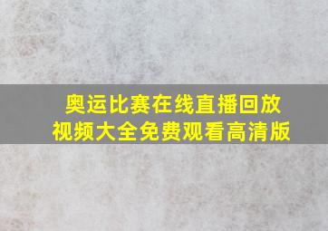 奥运比赛在线直播回放视频大全免费观看高清版