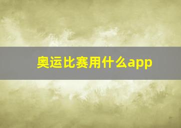 奥运比赛用什么app