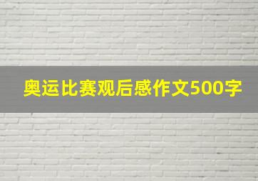 奥运比赛观后感作文500字