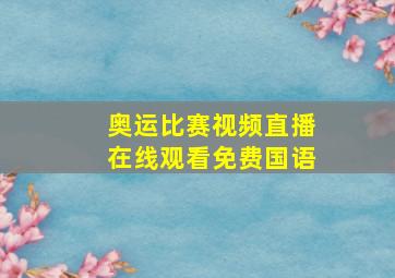 奥运比赛视频直播在线观看免费国语