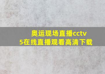 奥运现场直播cctv5在线直播观看高清下载