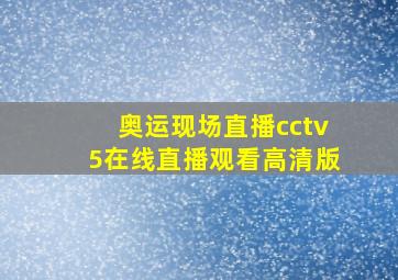 奥运现场直播cctv5在线直播观看高清版