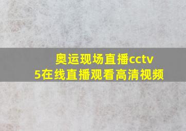 奥运现场直播cctv5在线直播观看高清视频