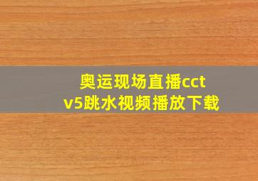 奥运现场直播cctv5跳水视频播放下载