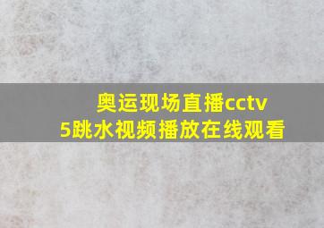 奥运现场直播cctv5跳水视频播放在线观看