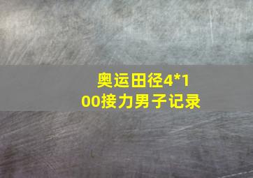 奥运田径4*100接力男子记录