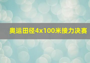 奥运田径4x100米接力决赛