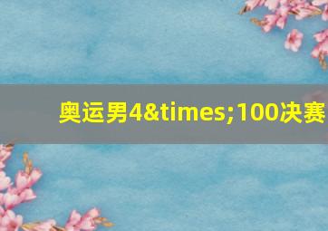 奥运男4×100决赛