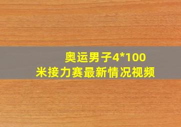 奥运男子4*100米接力赛最新情况视频