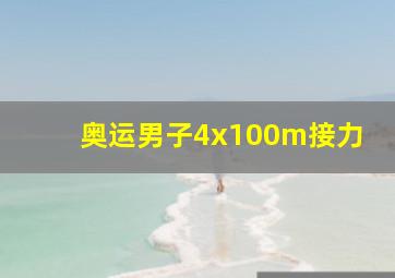 奥运男子4x100m接力