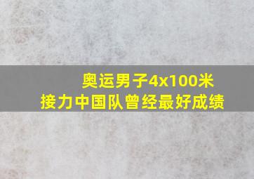 奥运男子4x100米接力中国队曾经最好成绩