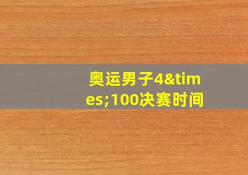 奥运男子4×100决赛时间