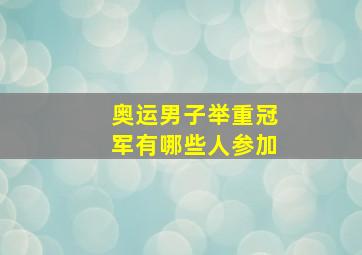 奥运男子举重冠军有哪些人参加