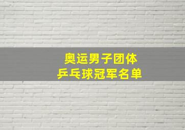 奥运男子团体乒乓球冠军名单