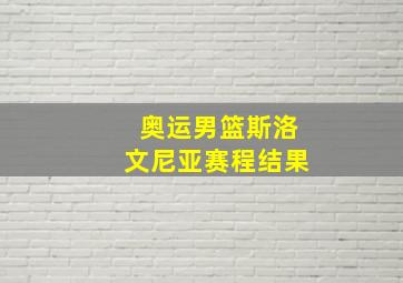 奥运男篮斯洛文尼亚赛程结果