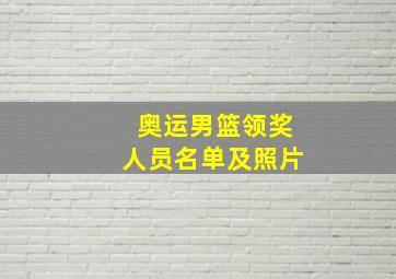 奥运男篮领奖人员名单及照片