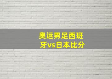 奥运男足西班牙vs日本比分