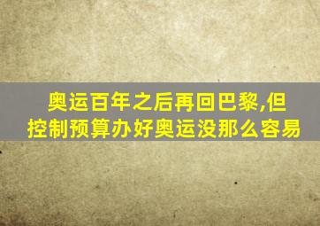 奥运百年之后再回巴黎,但控制预算办好奥运没那么容易