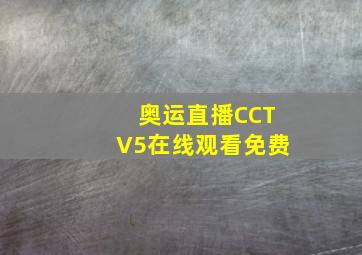 奥运直播CCTV5在线观看免费