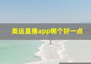 奥运直播app哪个好一点