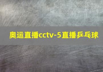 奥运直播cctv-5直播乒乓球