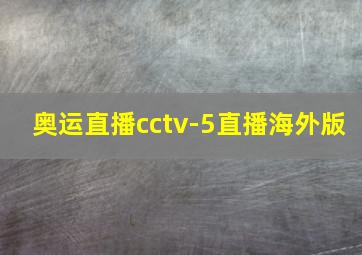 奥运直播cctv-5直播海外版