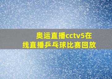 奥运直播cctv5在线直播乒乓球比赛回放