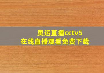 奥运直播cctv5在线直播观看免费下载