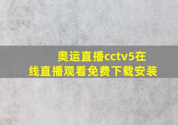 奥运直播cctv5在线直播观看免费下载安装