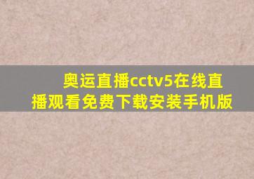 奥运直播cctv5在线直播观看免费下载安装手机版