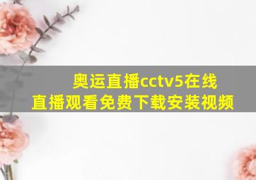 奥运直播cctv5在线直播观看免费下载安装视频