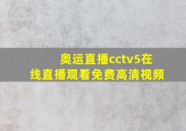 奥运直播cctv5在线直播观看免费高清视频