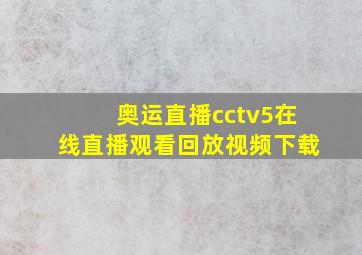 奥运直播cctv5在线直播观看回放视频下载