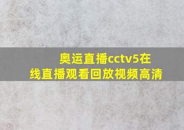 奥运直播cctv5在线直播观看回放视频高清