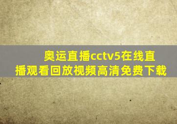 奥运直播cctv5在线直播观看回放视频高清免费下载