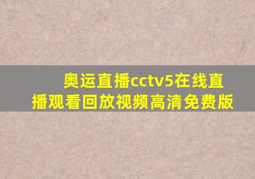 奥运直播cctv5在线直播观看回放视频高清免费版