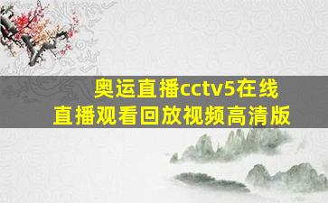 奥运直播cctv5在线直播观看回放视频高清版