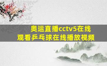 奥运直播cctv5在线观看乒乓球在线播放视频