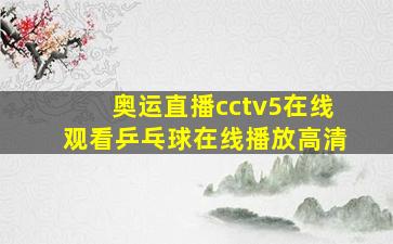 奥运直播cctv5在线观看乒乓球在线播放高清