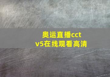 奥运直播cctv5在线观看高清