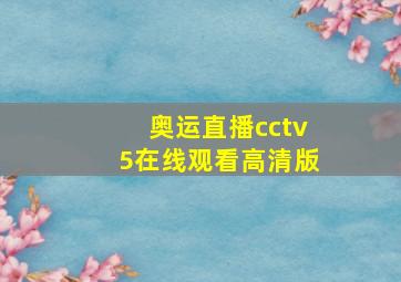 奥运直播cctv5在线观看高清版