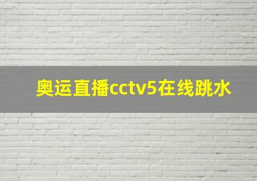 奥运直播cctv5在线跳水